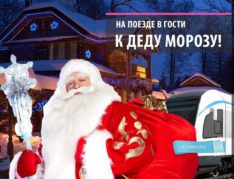Поездка в гости к Деду Морозу в Беловежскую пущу! na-poezde-k-dedu-morozu-v-belovezhskuyu-puschu-e1636443089890 