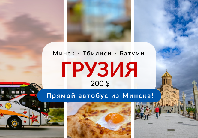 Минск тбилиси прямой. Трансфер Тбилиси Батуми.