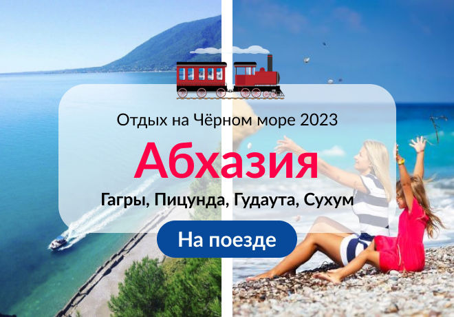 Туры в абхазию из минска 2024