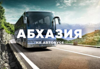 абхазия автобус