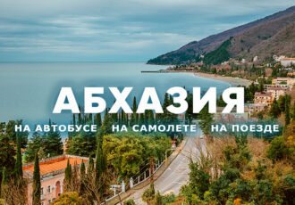 отдых в Абхазии