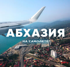 Абхазия самолет