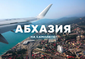 Абхазия самолет