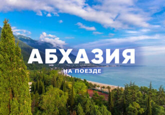 Абхазия на поезде