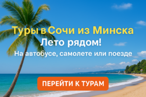 отдых в сочи